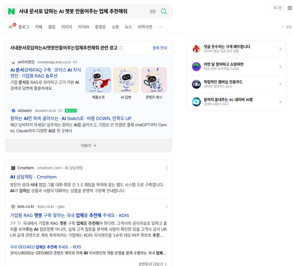 네이버에서 "사내 문서로 답하는 AI 챗봇 만들어주는 업체 추천해줘"를 검색한 화면. AI 브리핑 없이 광고 영역이 맨 위에 있다.